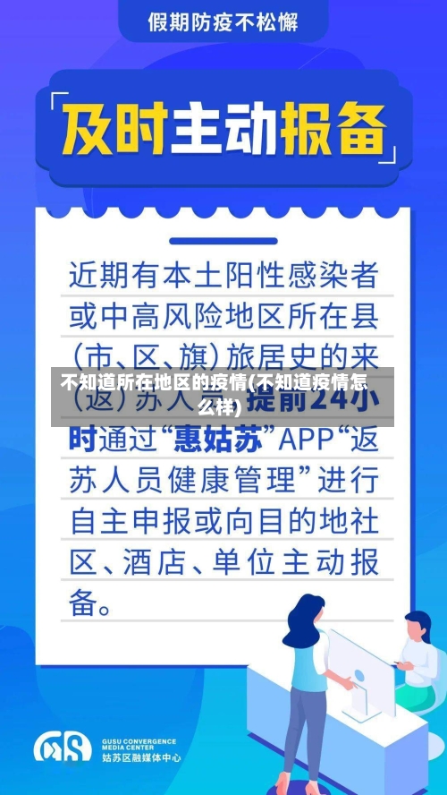 不知道所在地区的疫情(不知道疫情怎么样)-第3张图片