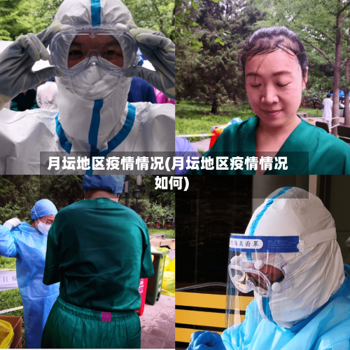 月坛地区疫情情况(月坛地区疫情情况如何)