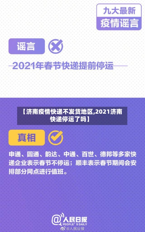 【济南疫情快递不发货地区,2021济南快递停运了吗】-第2张图片