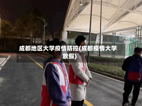 成都地区大学疫情防控(成都疫情大学放假)-第2张图片