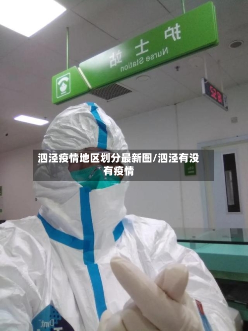 泗泾疫情地区划分最新图/泗泾有没有疫情-第3张图片
