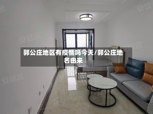 郭公庄地区有疫情吗今天/郭公庄地名由来