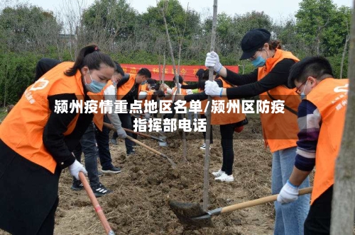 颍州疫情重点地区名单/颍州区防疫指挥部电话-第3张图片