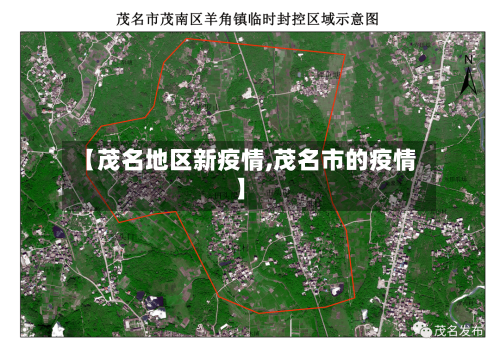 【茂名地区新疫情,茂名市的疫情】