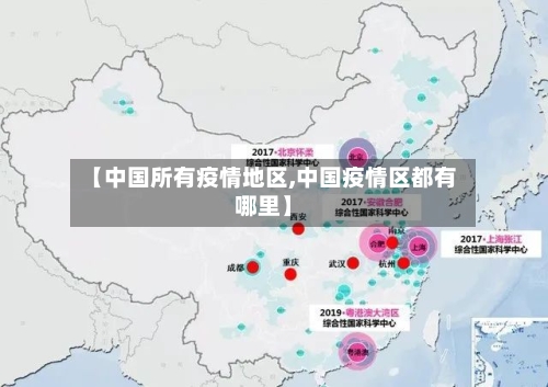 【中国所有疫情地区,中国疫情区都有哪里】