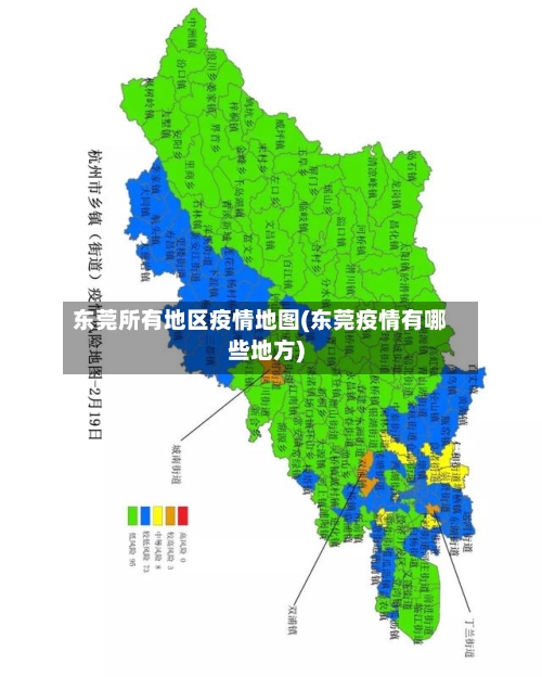 东莞所有地区疫情地图(东莞疫情有哪些地方)