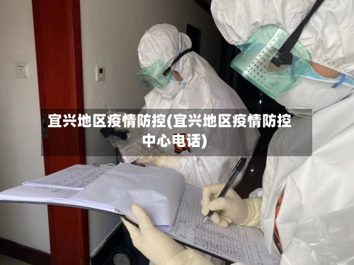 宜兴地区疫情防控(宜兴地区疫情防控中心电话)-第3张图片