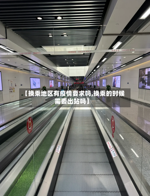 【换乘地区有疫情要求吗,换乘的时候需要出站吗】