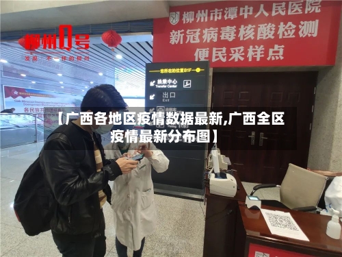 【广西各地区疫情数据最新,广西全区疫情最新分布图】