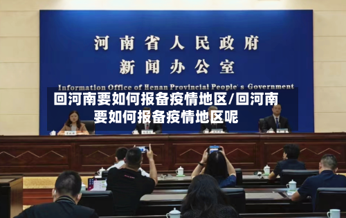 回河南要如何报备疫情地区/回河南要如何报备疫情地区呢