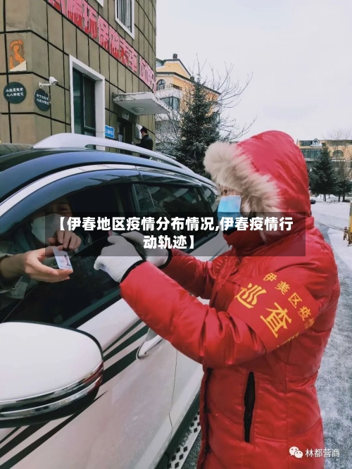 【伊春地区疫情分布情况,伊春疫情行动轨迹】