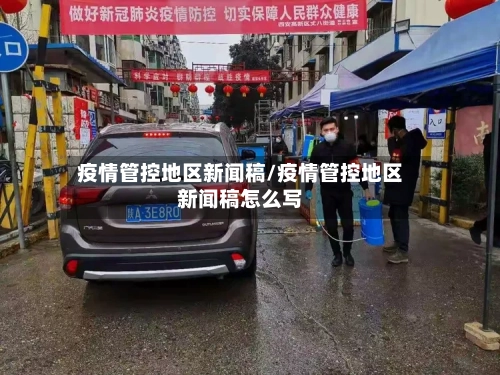 疫情管控地区新闻稿/疫情管控地区新闻稿怎么写-第2张图片