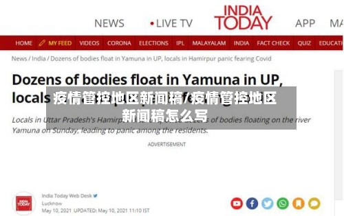 疫情管控地区新闻稿/疫情管控地区新闻稿怎么写
