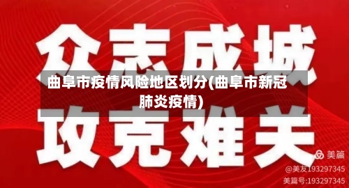 曲阜市疫情风险地区划分(曲阜市新冠肺炎疫情)-第2张图片