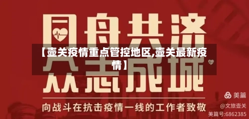 【壶关疫情重点管控地区,壶关最新疫情】