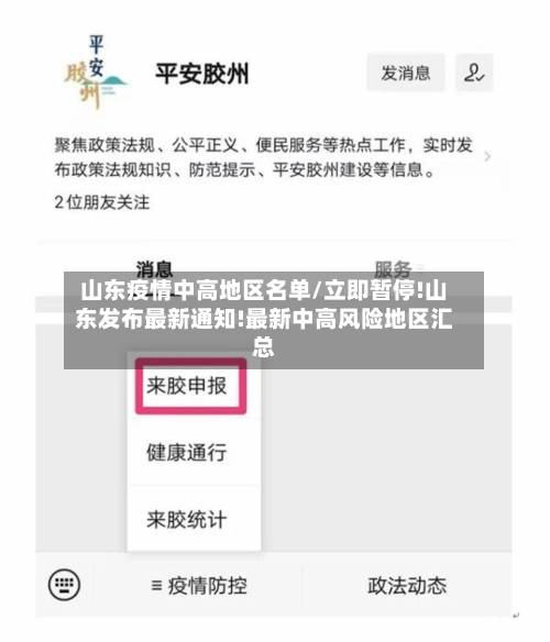 山东疫情中高地区名单/立即暂停!山东发布最新通知!最新中高风险地区汇总-第3张图片