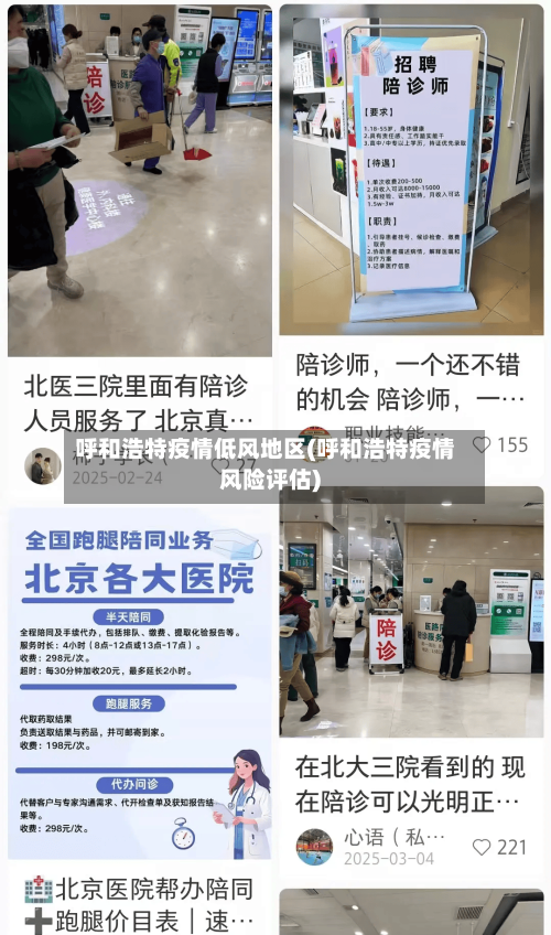 呼和浩特疫情低风地区(呼和浩特疫情风险评估)-第2张图片