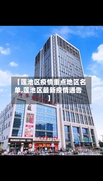 【莲池区疫情重点地区名单,莲池区最新疫情通告】