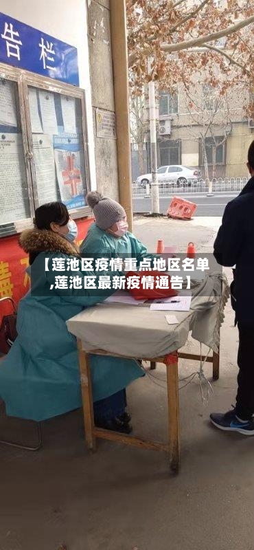 【莲池区疫情重点地区名单,莲池区最新疫情通告】-第2张图片