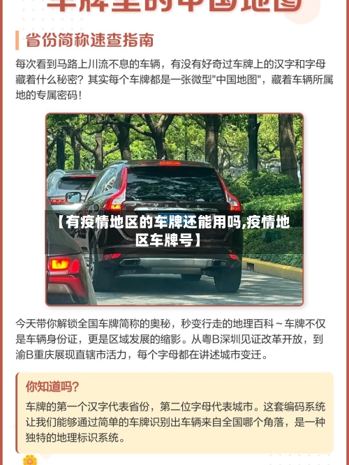 【有疫情地区的车牌还能用吗,疫情地区车牌号】-第2张图片