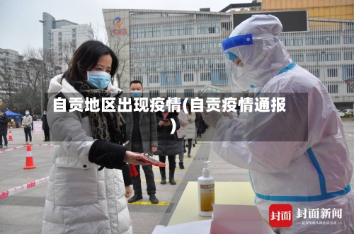 自贡地区出现疫情(自贡疫情通报)-第2张图片