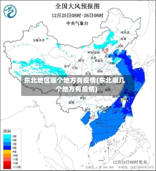 东北地区哪个地方有疫情(东北哪几个地方有疫情)-第2张图片