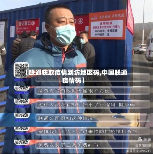 【联通获取疫情到访地区码,中国联通疫情码】-第2张图片