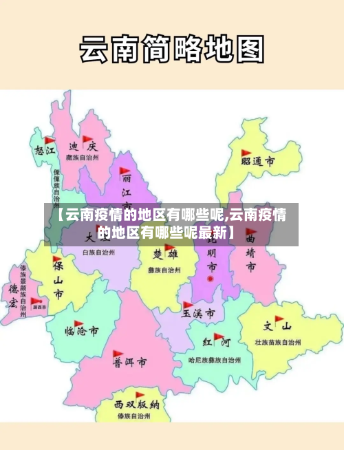 【云南疫情的地区有哪些呢,云南疫情的地区有哪些呢最新】-第2张图片