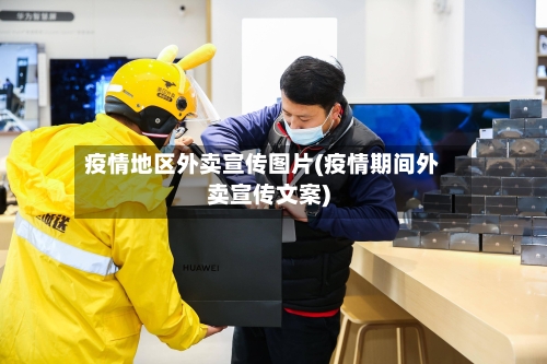 疫情地区外卖宣传图片(疫情期间外卖宣传文案)