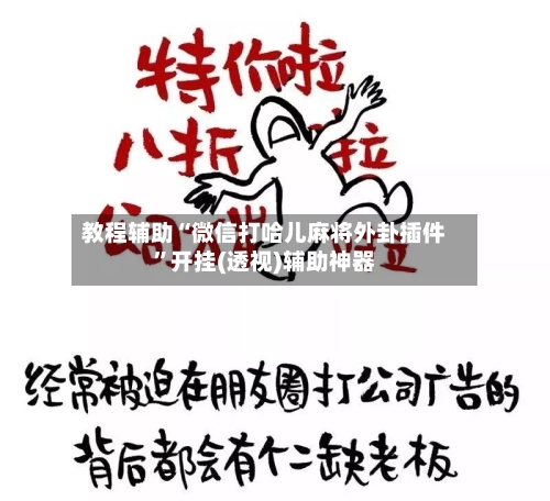 教程辅助“微信打哈儿麻将外卦插件”开挂(透视)辅助神器-第2张图片
