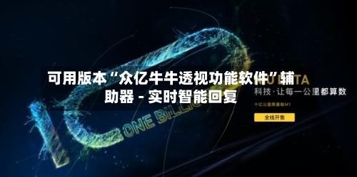 可用版本“众亿牛牛透视功能软件	”辅助器 - 实时智能回复-第2张图片