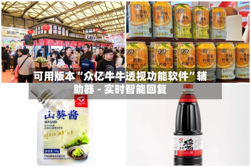 可用版本“众亿牛牛透视功能软件”辅助器 - 实时智能回复-第3张图片