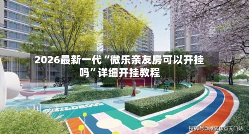 2026最新一代“微乐亲友房可以开挂吗”详细开挂教程-第2张图片