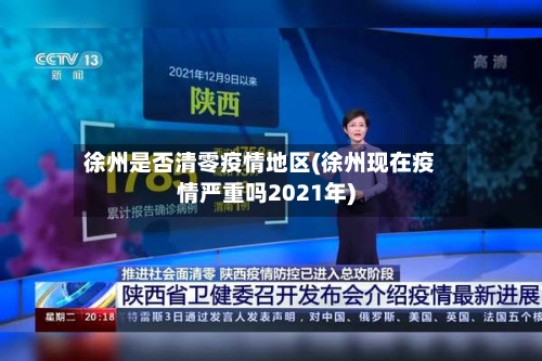徐州是否清零疫情地区(徐州现在疫情严重吗2021年)