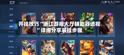 开挂技巧“浙江游戏大厅辅助器透视”详细分享装挂步骤-第2张图片