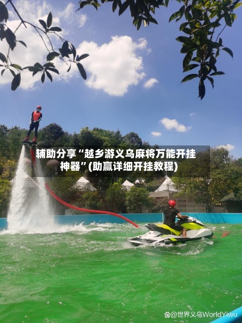 辅助分享“越乡游义乌麻将万能开挂神器	”(助赢详细开挂教程)-第3张图片