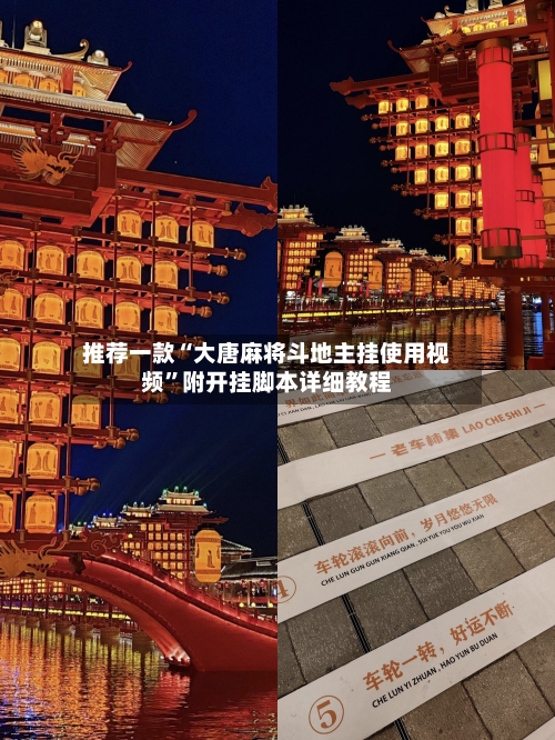 推荐一款“大唐麻将斗地主挂使用视频”附开挂脚本详细教程