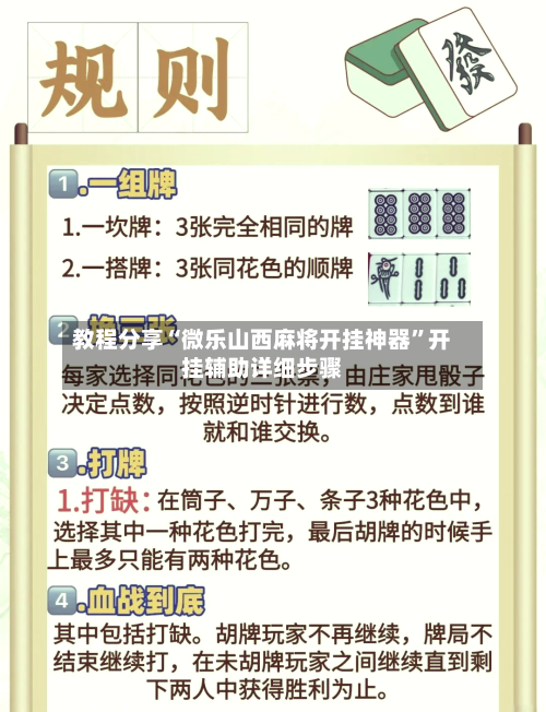 教程分享“微乐山西麻将开挂神器”开挂辅助详细步骤-第2张图片