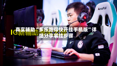 真实辅助“多乐跑得快开挂手机版	”详细分享装挂步骤-第2张图片