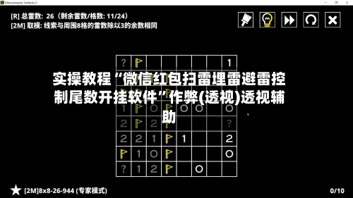 实操教程“微信红包扫雷埋雷避雷控制尾数开挂软件”作弊(透视)透视辅助