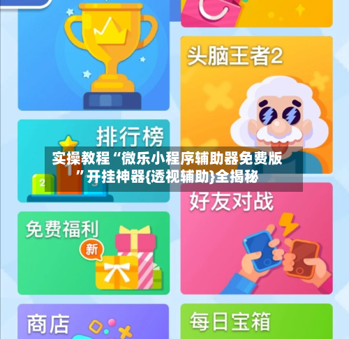 实操教程“微乐小程序辅助器免费版	”开挂神器{透视辅助}全揭秘-第3张图片