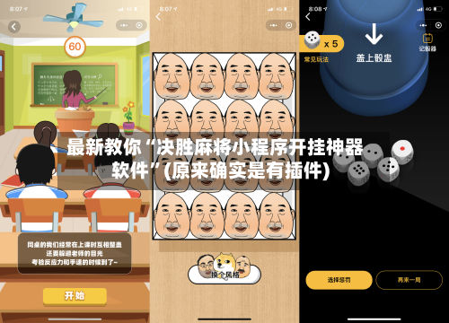 最新教你“决胜麻将小程序开挂神器软件”(原来确实是有插件)-第2张图片