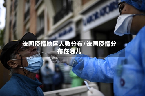 法国疫情地区人数分布/法国疫情分布在哪儿