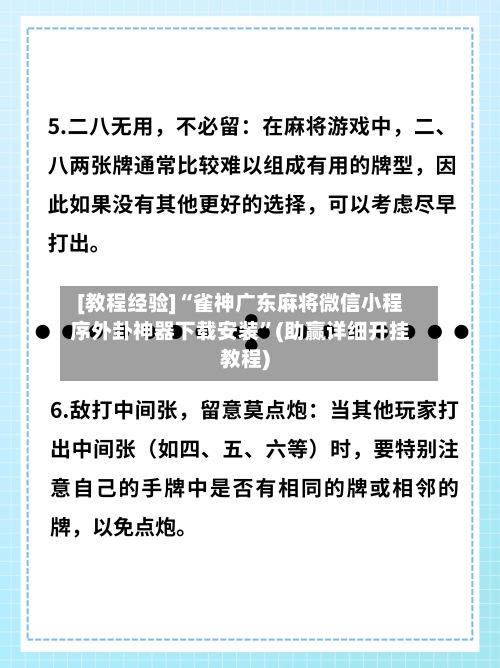 [教程经验]“雀神广东麻将微信小程序外卦神器下载安装”(助赢详细开挂教程)-第2张图片