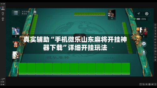 真实辅助“手机微乐山东麻将开挂神器下载	”详细开挂玩法-第2张图片