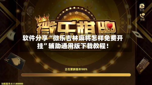 软件分享“微乐吉林麻将怎样免费开挂”辅助通用版下载教程！-第2张图片