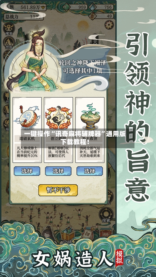 一键操作“讯奇麻将辅牌器”通用版下载教程！-第2张图片