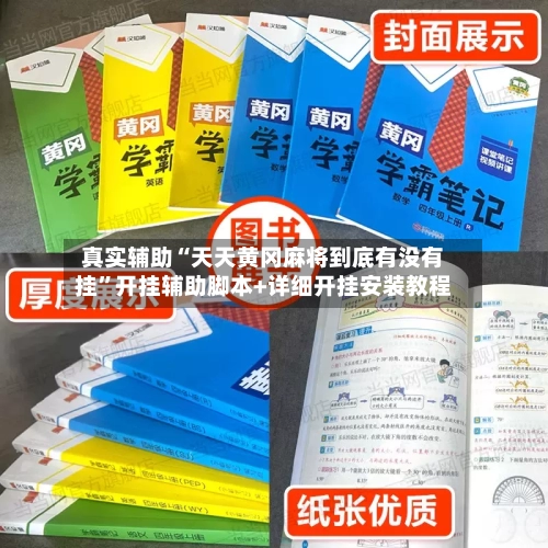 真实辅助“天天黄冈麻将到底有没有挂”开挂辅助脚本+详细开挂安装教程-第2张图片