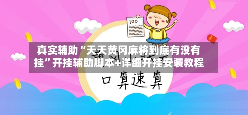 真实辅助“天天黄冈麻将到底有没有挂”开挂辅助脚本+详细开挂安装教程-第3张图片