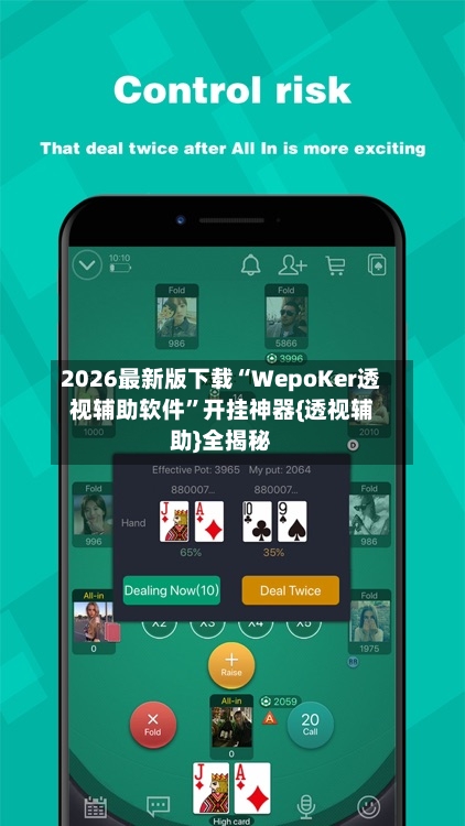 2026最新版下载“WepoKer透视辅助软件”开挂神器{透视辅助}全揭秘